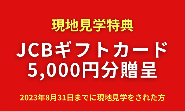 現地見学特典　JCBギフトカード 5000円プレゼント