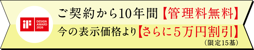 ご契約から10年間【管理料無料】さらに5万円割引