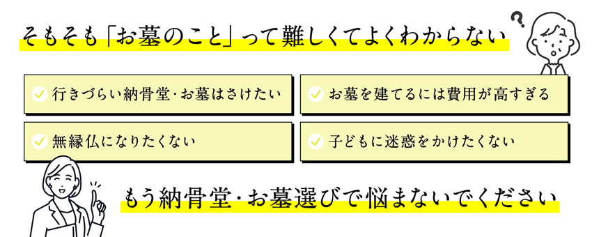 もう納骨堂・お墓選びで悩まないでください
