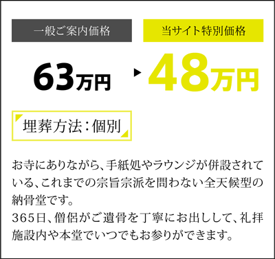 個別埋葬可、全天候型の納骨堂です。