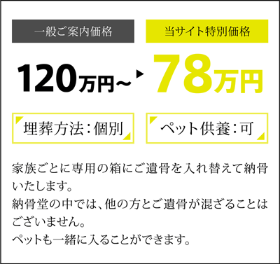 ペット供養可・ご家族ごと