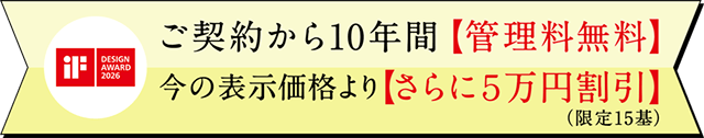 ご契約から10年間【管理料無料】さらに5万円割引