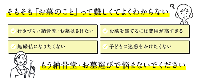 もう納骨堂・お墓選びで悩まないでください